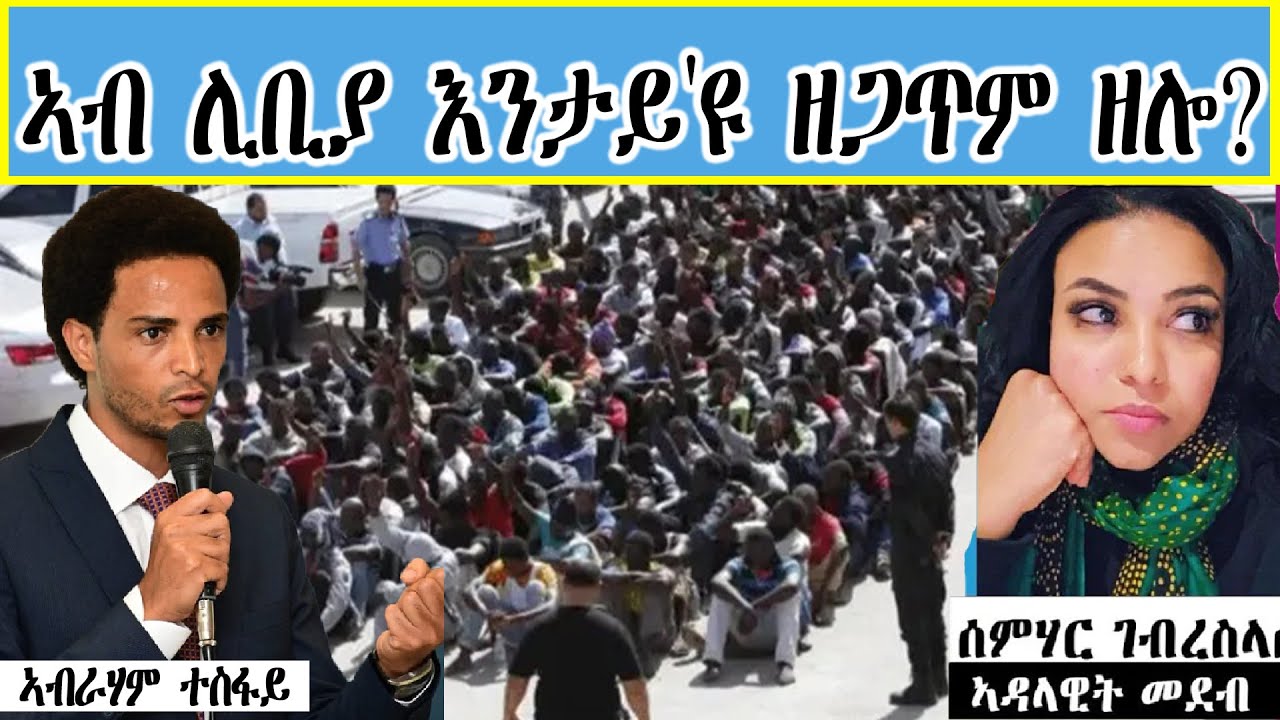 ኣብ ሊቢያ እንታይ'ዩ ዘጋጥም ዘሎ?