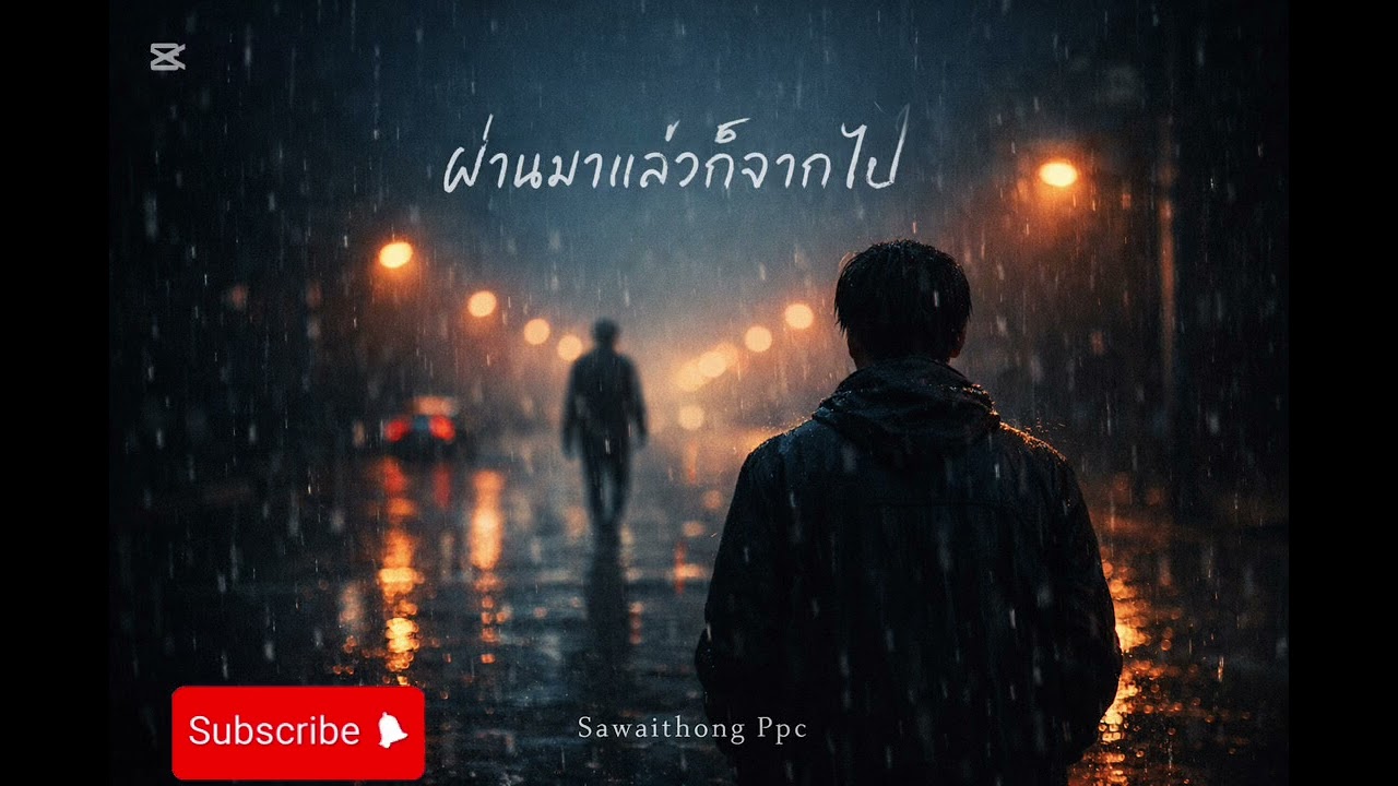 ผ่านมาแล้วก่อจากไป