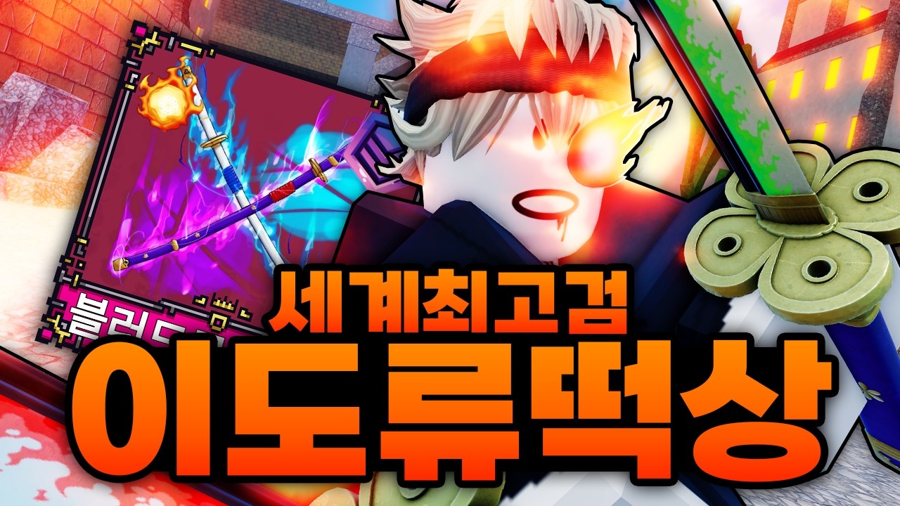 역대급 떡상해버린 이도류!!?? 슥하면 견문이 사라져버림 ㅋㅋㅋㅋㅋㅋ 이게 세계 최강의 검이지 (로블록스) - 킹피스