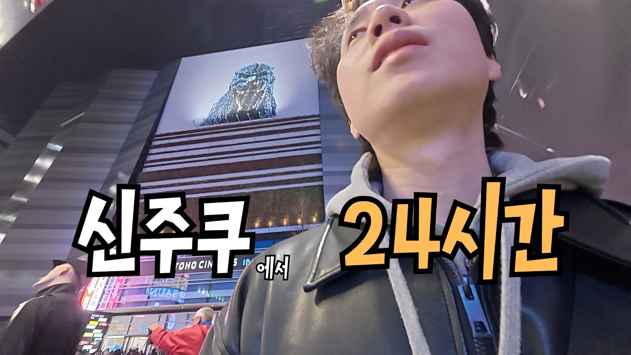 혼돈의 신주쿠 그리고 24시간 [일본4]