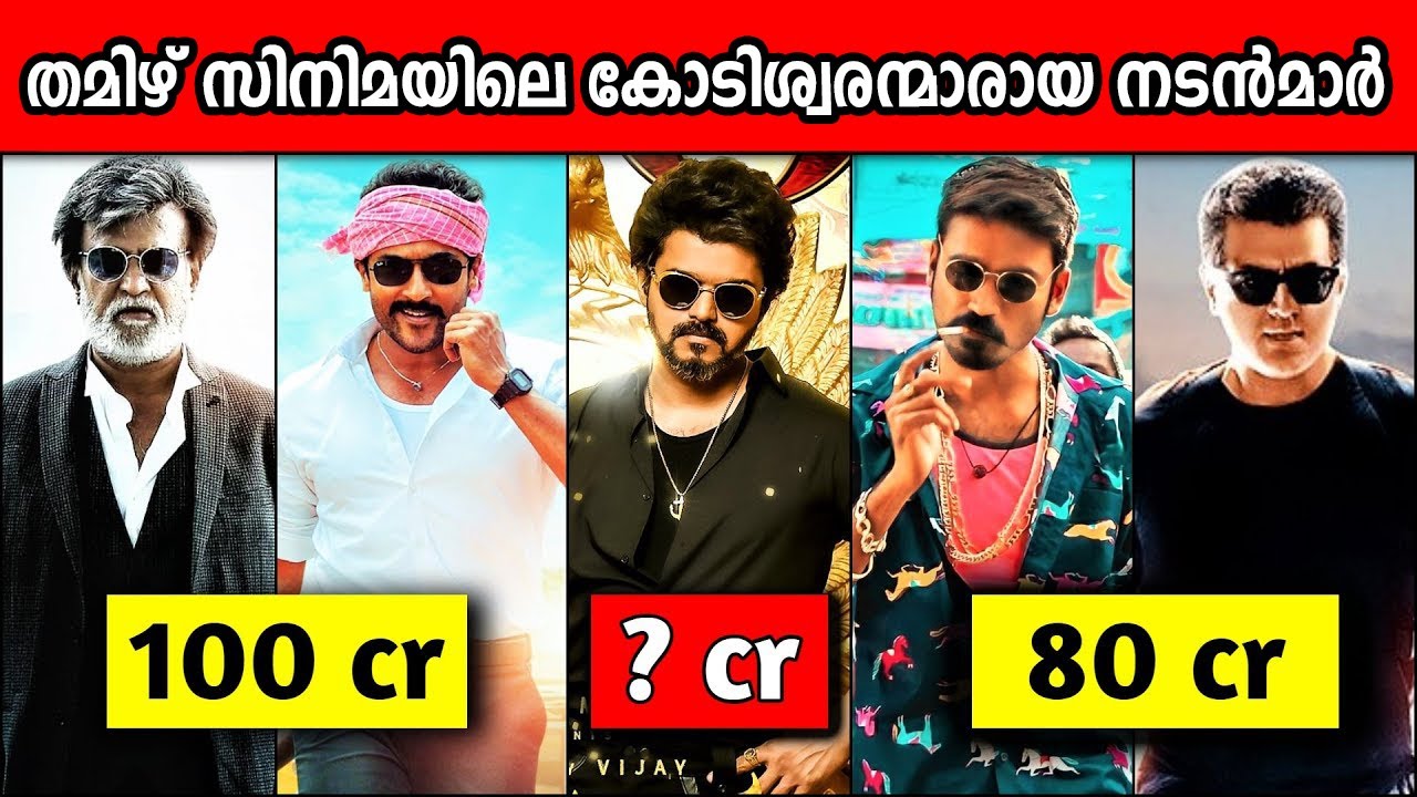 ഏറ്റവും കൂടുതൽ പ്രതിഫലം വാങ്ങുന്ന തമിഴ് നടന്മാർ | 10 Highest paid tamil actors
