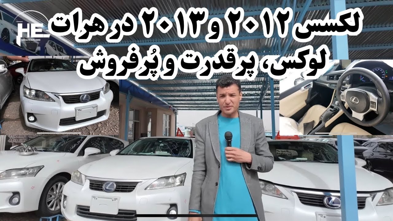 لکسس ۲۰۱۲ و ۲۰۱۳ در هرات؛ لوکس، پرقدرت و پُرفروش#هرات #موتر #لکسوس