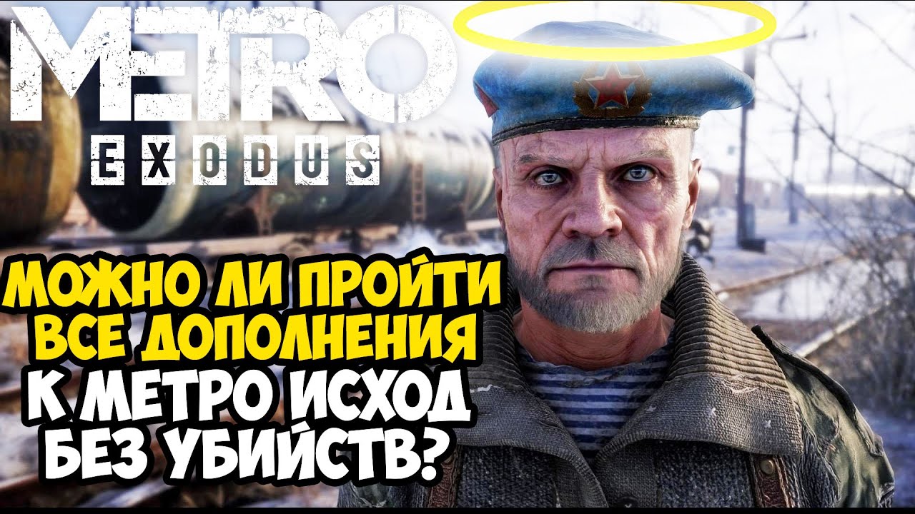Можно ли Пройти ВСЕ ДОПОЛНЕНИЯ в Метро Исход Без Убийств?