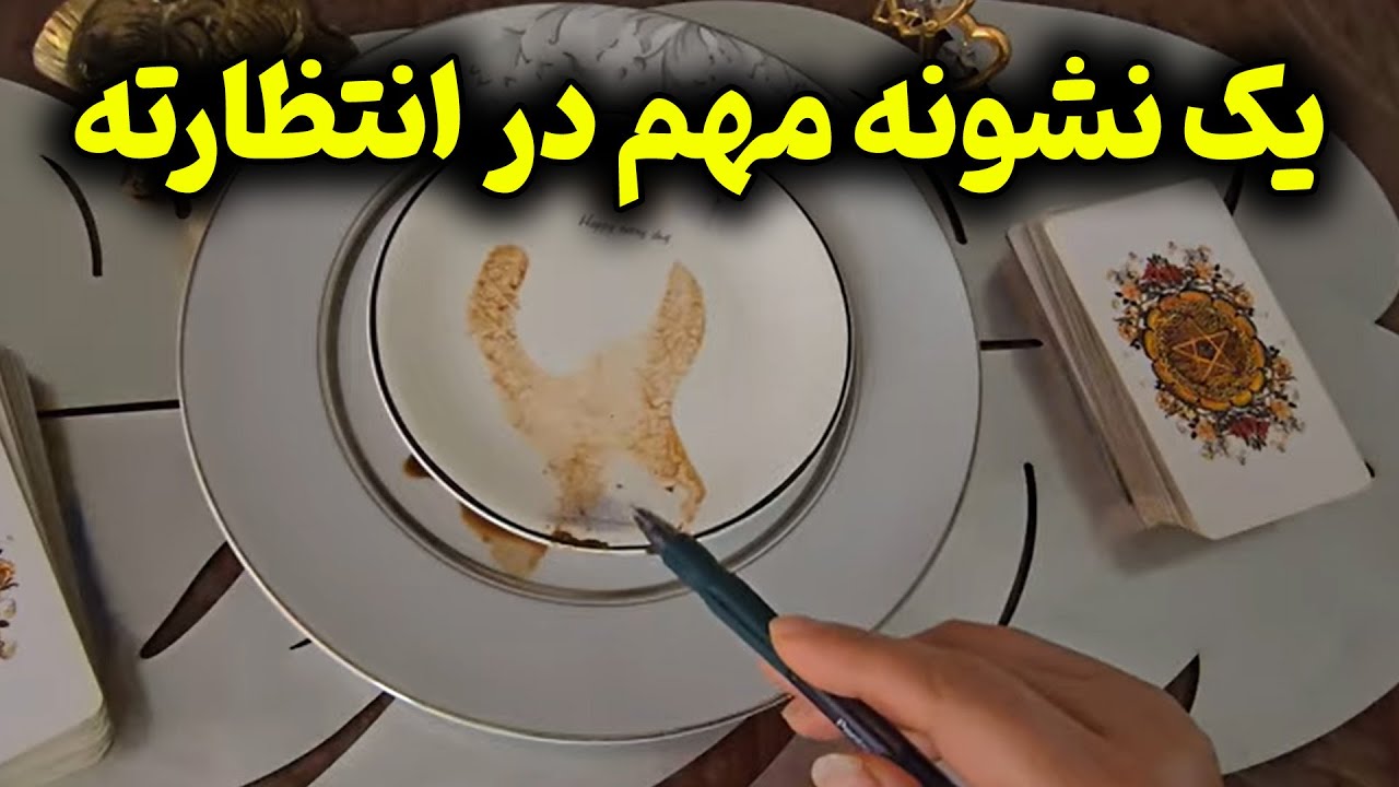 فال با بهار - یک نشونه مهم در انتظارته