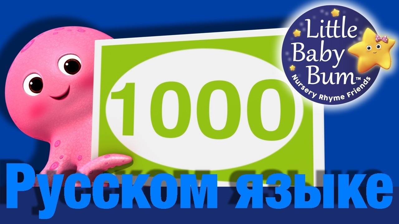 Песенка-счет от 100 до 1000 | детские песни | Литл Бэйби Бум