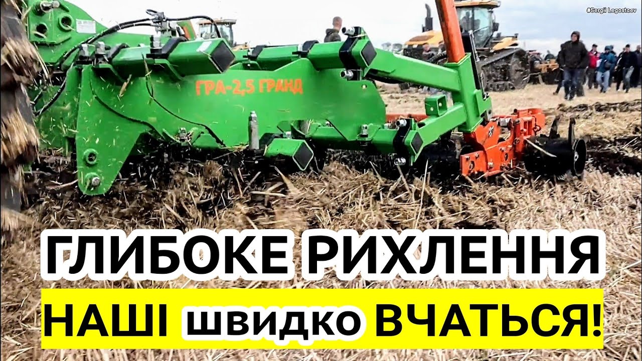 Український КРУЧЕ!? Глибоке рихлення АРК-Груп по саму раму проти КІВОНЬ. Той самий агроном!