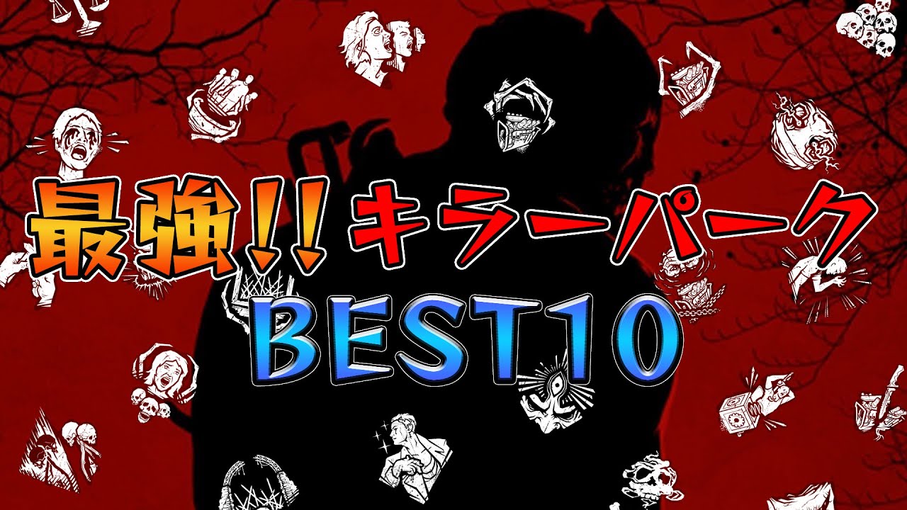 最強キラーパークBEST10「2021.12」現環境で強いキラーのパークを勝手にランキング！【Dead by Daylight】#347