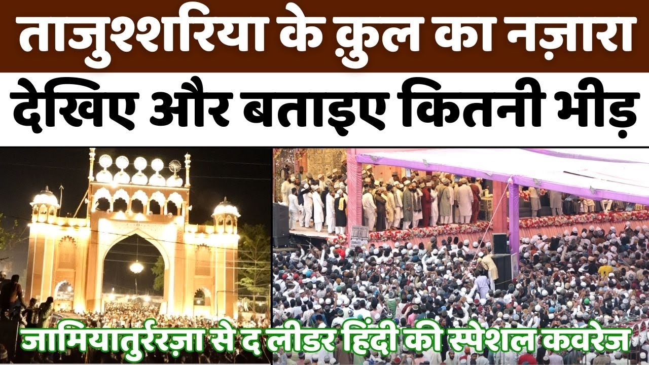 Urs-e-Tajush shariah: बरेली में ताजुश्शरिया का क़ुल और भीड़ पर बहस | JamiaturRaza | Bareilly
