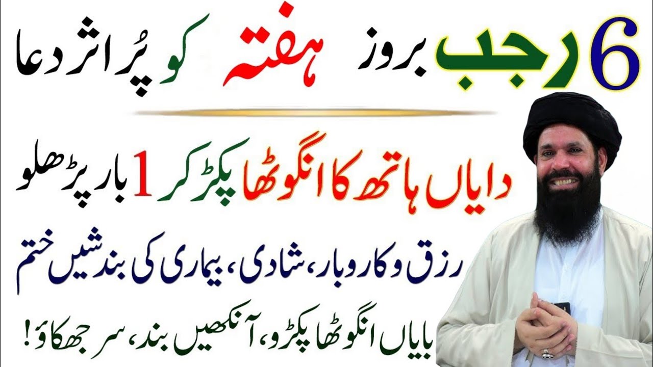 Aj 6 Rajab Broz Hafta Hath Ka Angotha Pakar Kar Aik Lafz Parhlo | Rizq Mein Barkat