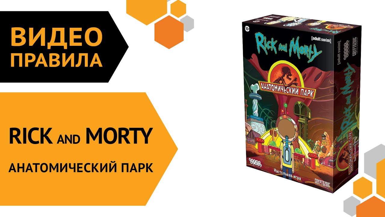 Рик и Морти: Анатомический парк — настольная игра | Правила игры 🎡🎢🏰🎅