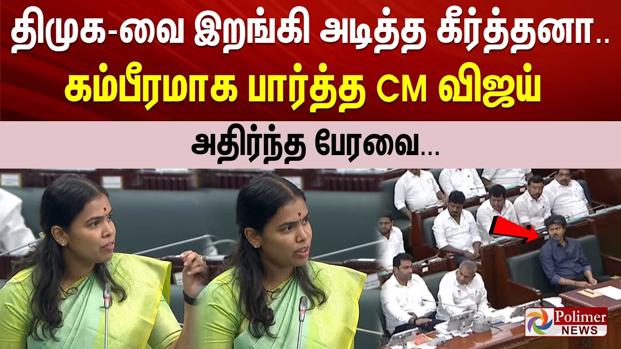 திமுக-வை இறங்கி அடித்த கீர்த்தனா.. கம்பீரமாக பார்த்த CM விஜய் - அதிர்ந்த பேரவை...