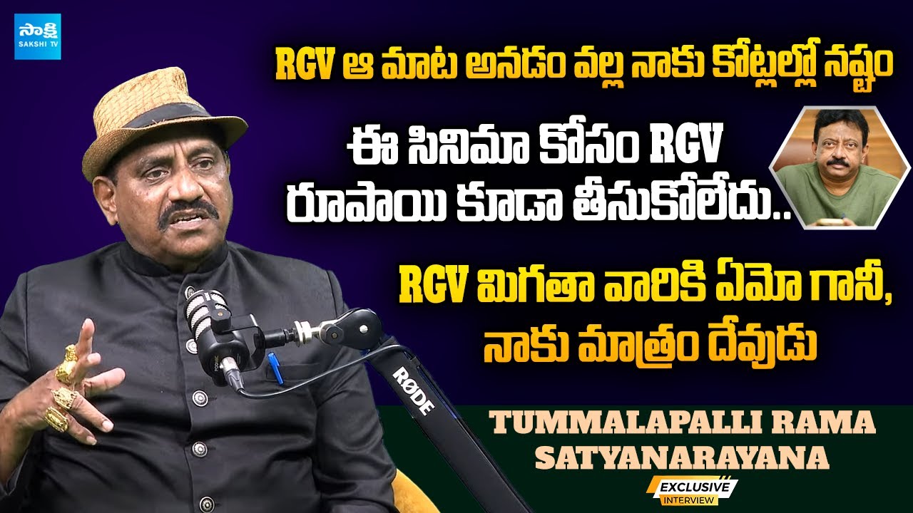 Producer Tummalapalli Rama Satyanarayana About RGV Greatness | Ram Gopal Varma @SakshiTVCinema