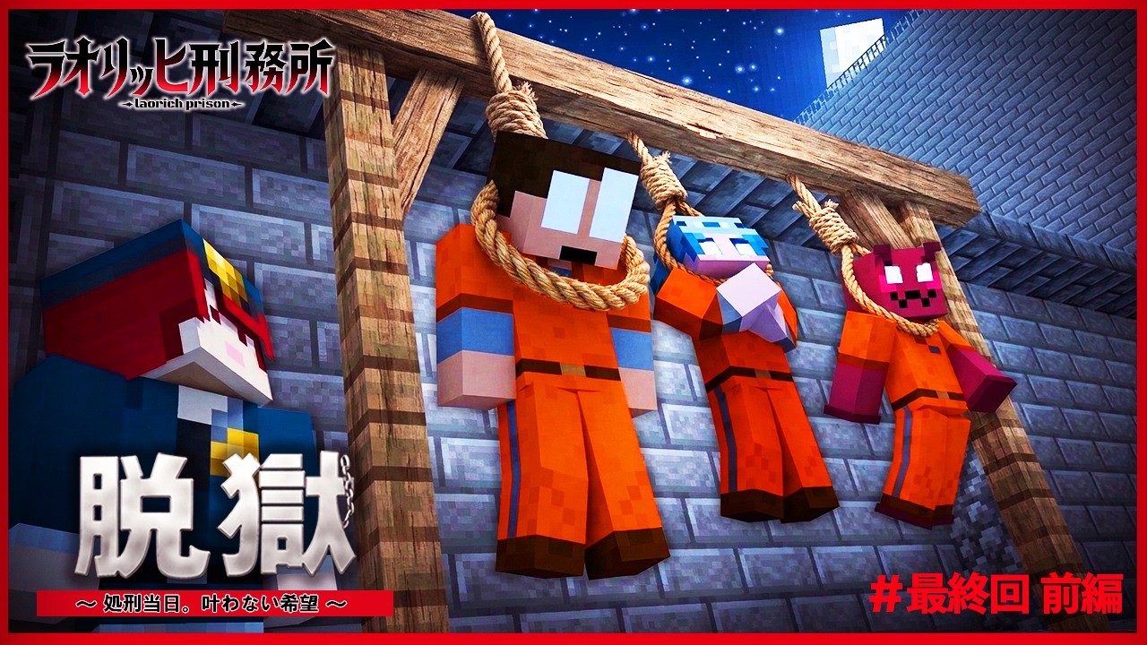 処刑当日...看守にバレずに脱獄を決行しろ！『ラオリッヒ刑務所 23日目 前編』【マイクラ脱獄】