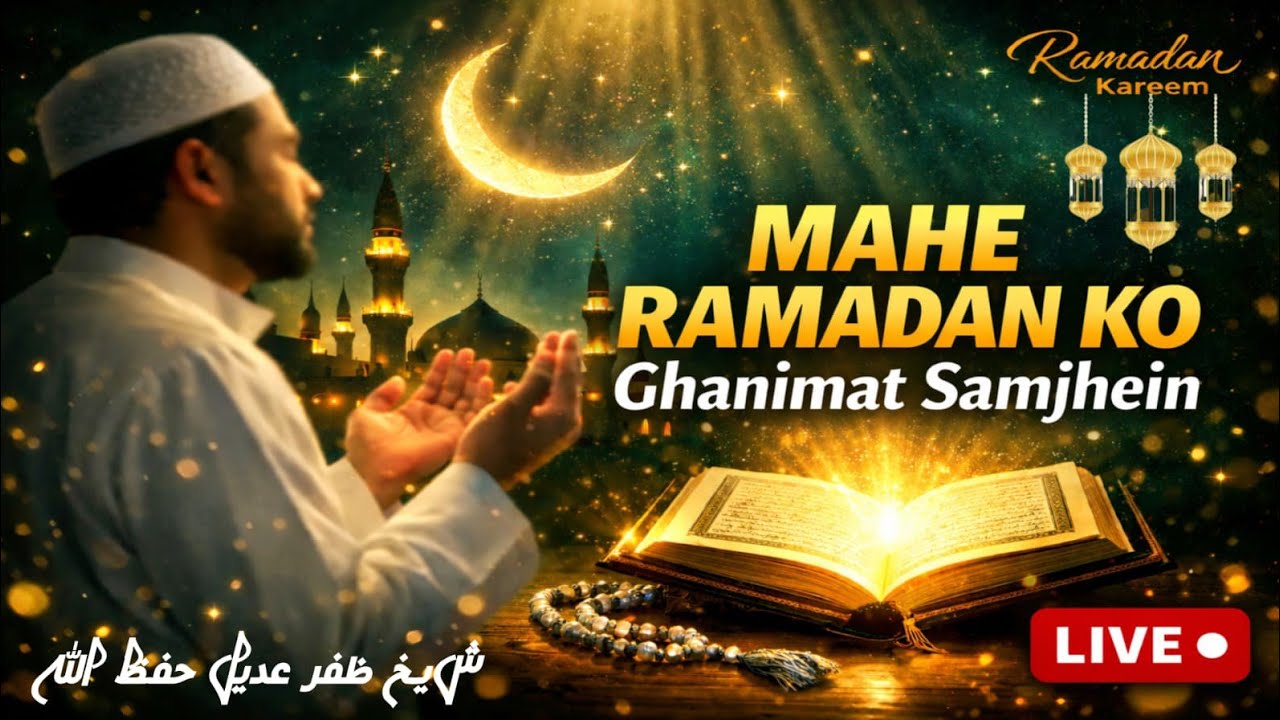 ماہ رمضان کو غنیمت سمجھیں