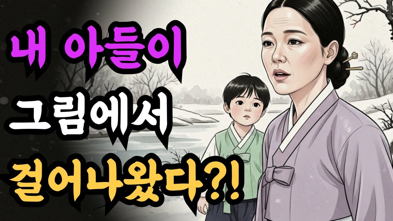 폐가에 버려진 과부, 피눈물 흘리자 그림 속 아들이 '살아났다'?! |야담|설화|전설|옛날이야기|오디오북|수면동화