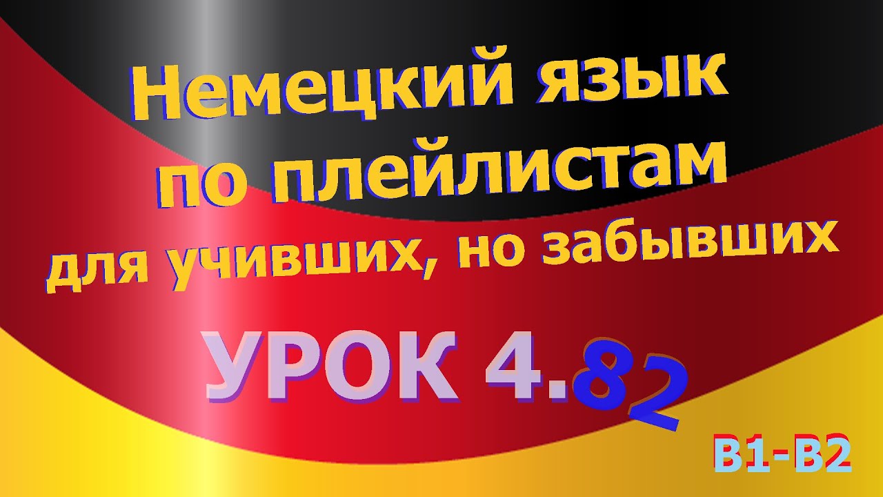 Немецкий язык по плейлистам для учивших, но забывших. Урок 4.82. Переводим на немецкий.