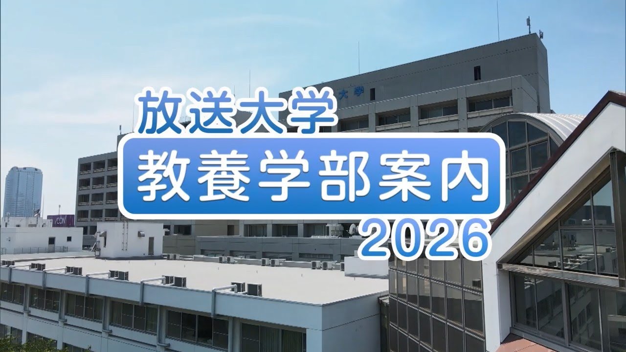 放送大学 教養学部案内2026