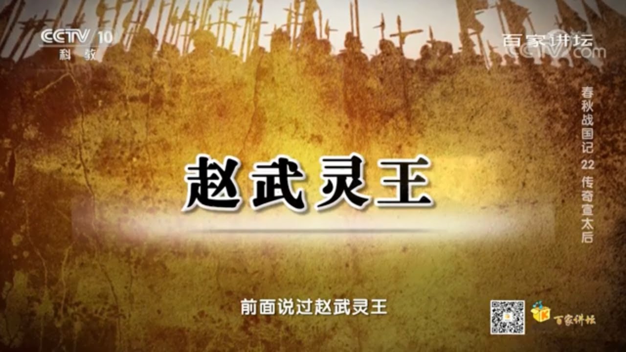 秦武王死后诸侯争夺王位 公子稷依靠赵武灵王和舅舅的帮助登上王位  《百家讲坛》20201224