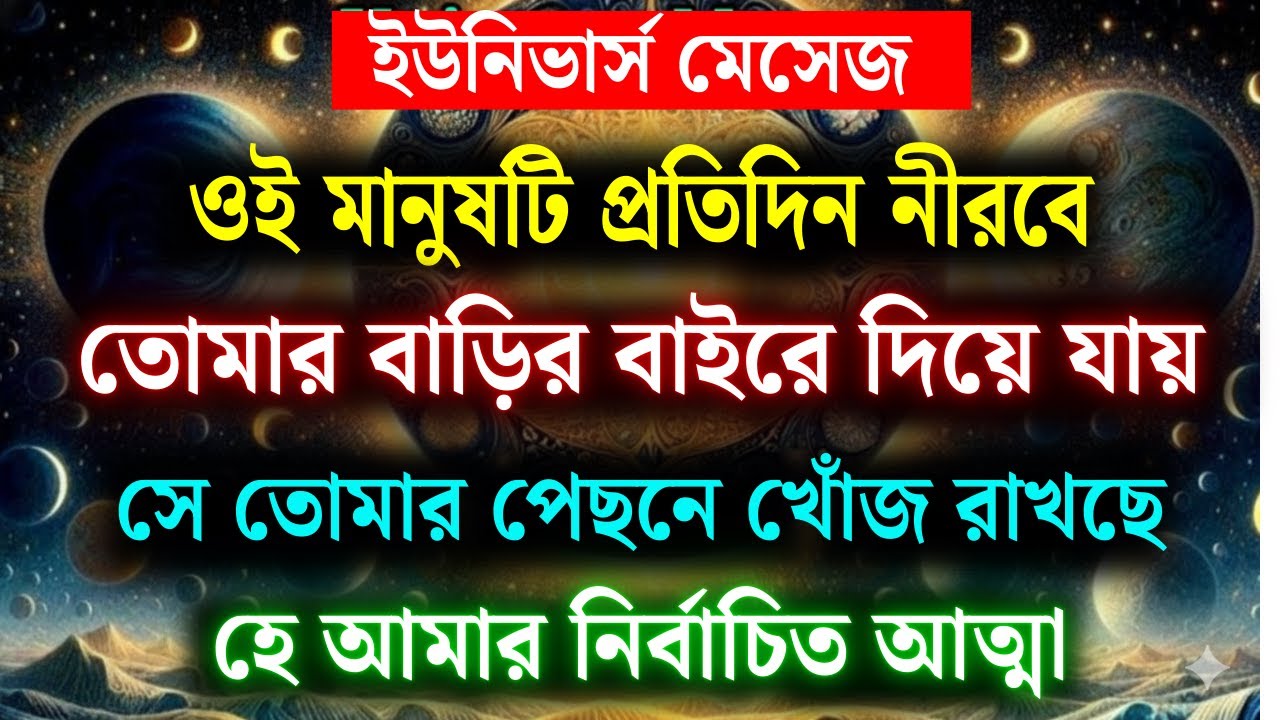 একজন মানুষ প্রতিদিন তোমার পেছনে লেগে আছে তোমাকে ভেঙে দেওয়ার জন্য | শক্তিশালী ইউনিভার্স মেসেজ
