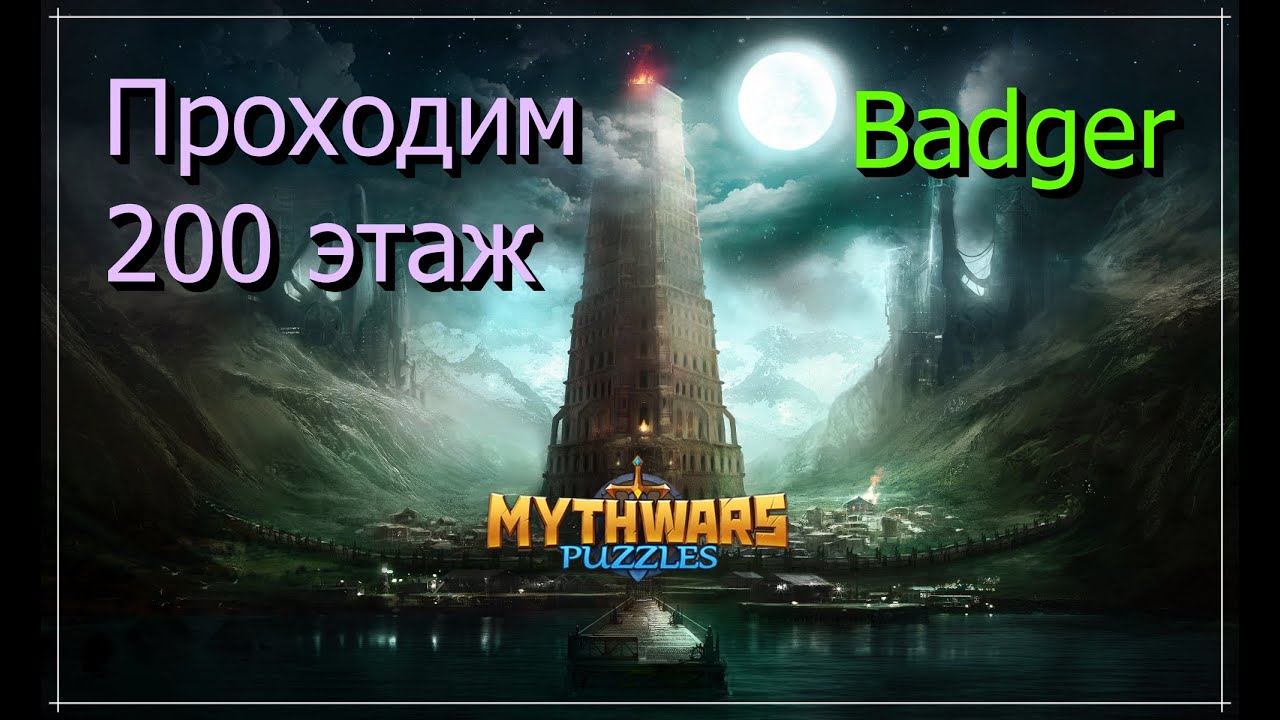 Последний этаж бесконечного восхождения в Mythwars & Puzzles