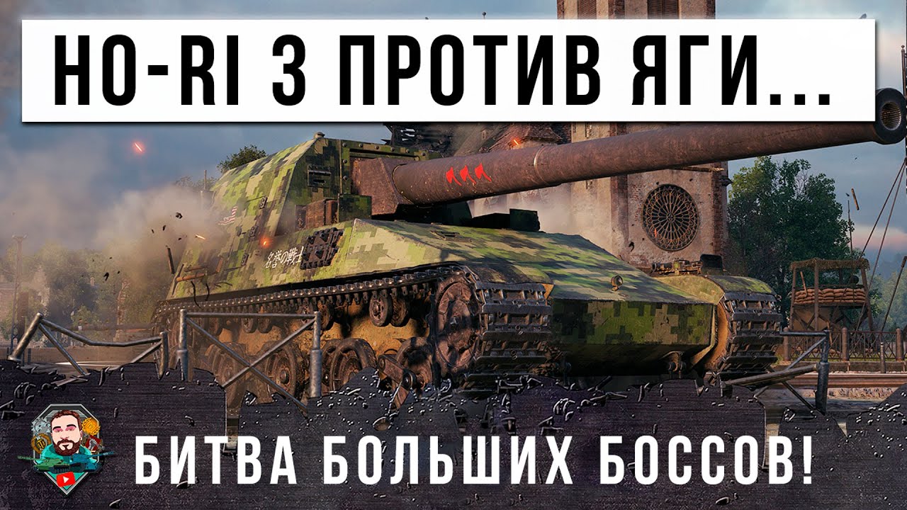 ВОТ ЖЕЕСТЬ - ЯПОНСКИЙ HO-RI 3 ПРОТИВ ЯГИ E100! ЭПИЧНЫЙ ГОРОДСКОЙ БОЙ WOT, ОДИН ПРОТИВ ПЯТИ ТАНКОВ!
