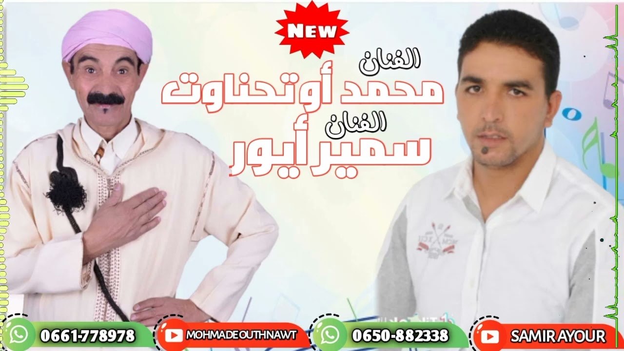 جديد الاغنية الامازيغية الفنان سمير ايور مع الفنان محمد أوتحناوت (tandamt) outhnawt samir ayour