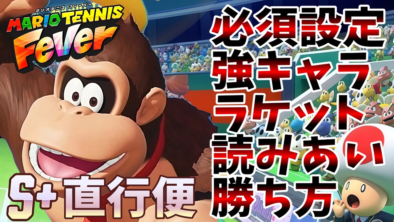 【S＋による】初心者必見！！ランクマッチオールインワン動画【マリオテニス フィーバー】