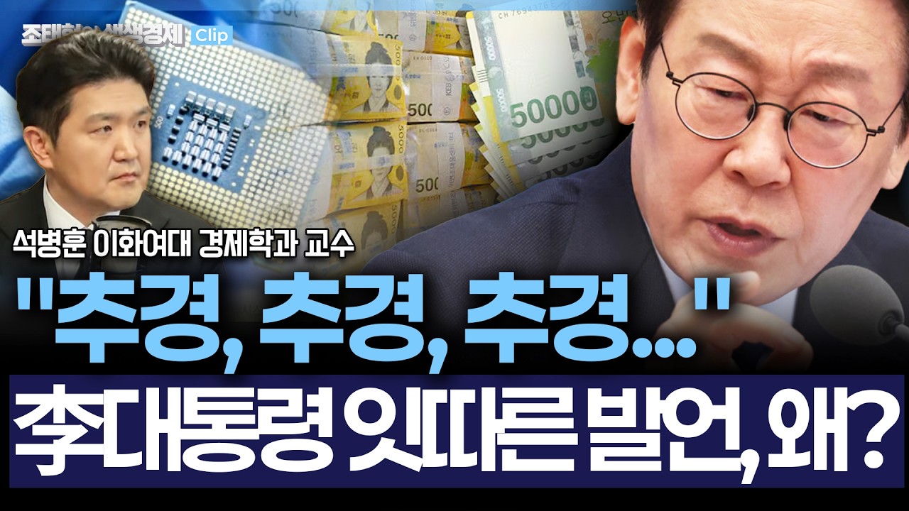 [생생경제] 李대통령 '벚꽃추경' 실탄은 '반도체', 전문가 
