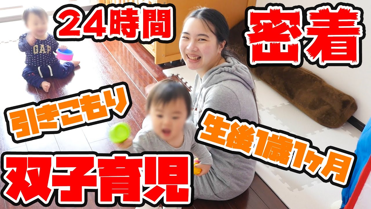 【密着】とある日のリアルな双子育児24時！～生後1歳1ヶ月編～【育児日記】One day for mixed twin babies ~ Real life 24 hours #家で一緒にやってみよう