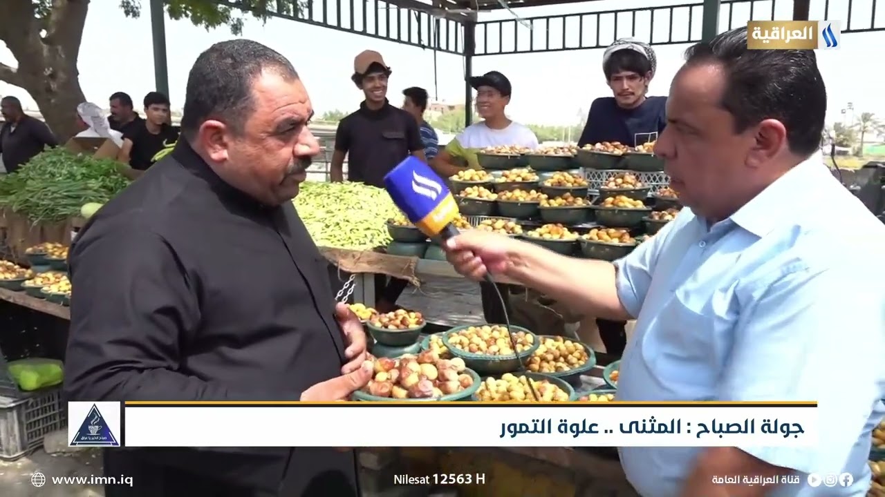 جولة الصباح | المثنى .. علوة التمور