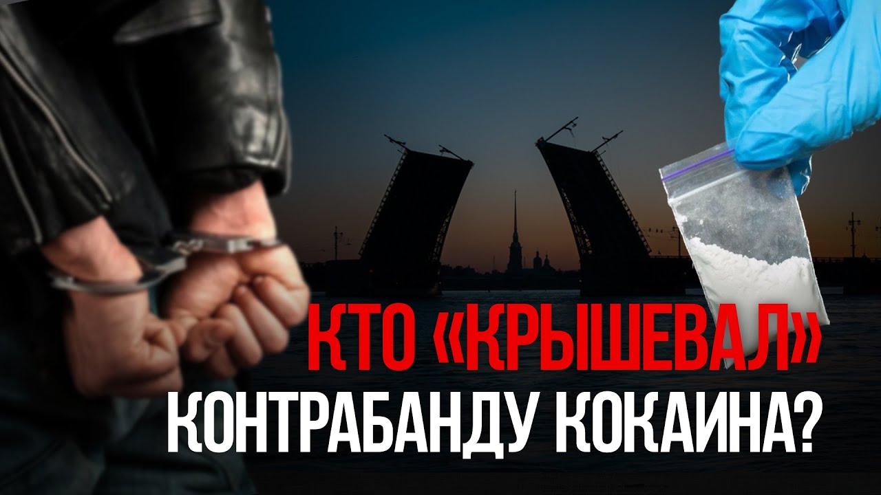 Кто «крышевал» контрабанду кокаина?