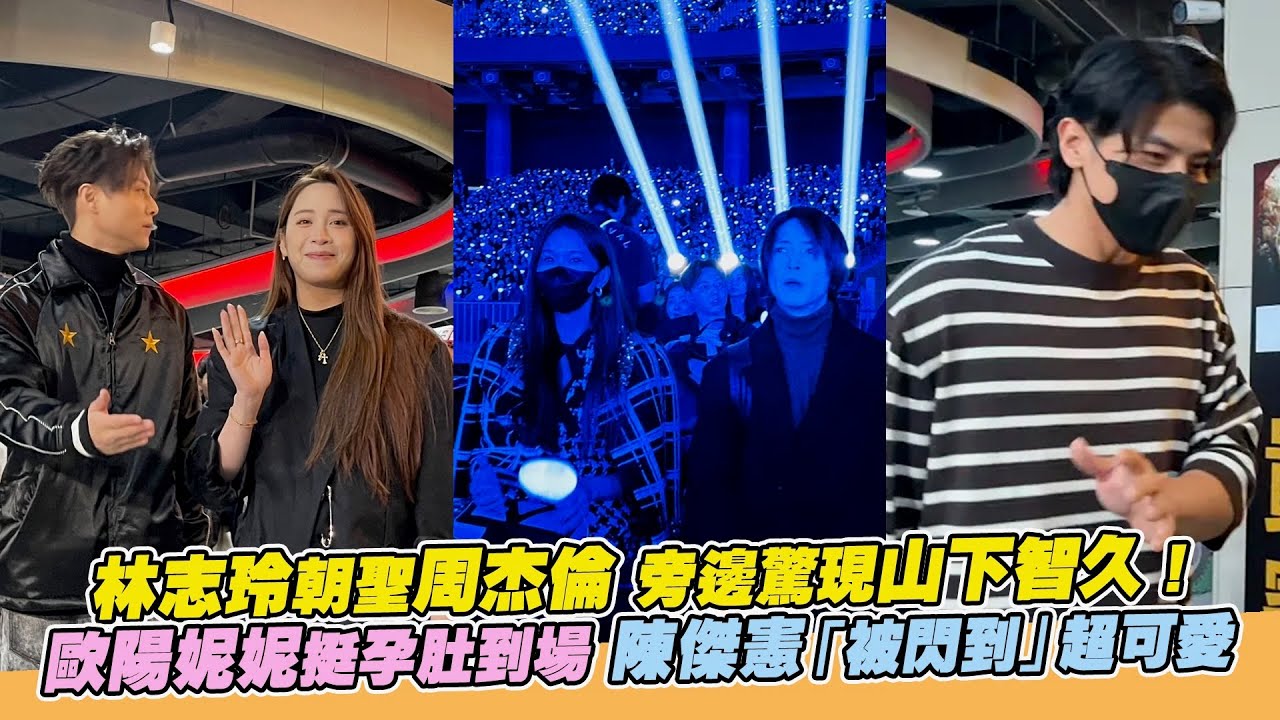 林志玲朝聖周杰倫 旁邊驚現山下智久！歐陽妮妮挺孕肚到場 陳傑憲「被閃到」超可愛｜小娛樂