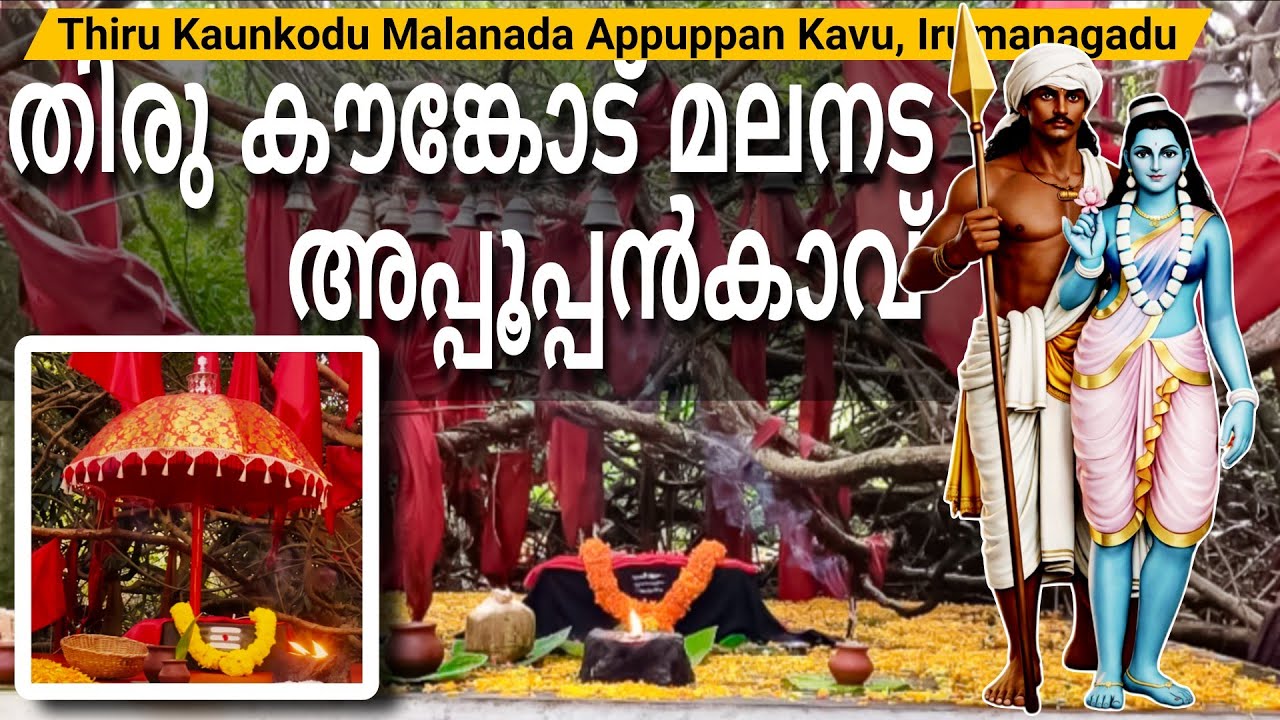 Thiru Kaunkodu Malanada Appuppan Kavu IRUMANAGADU