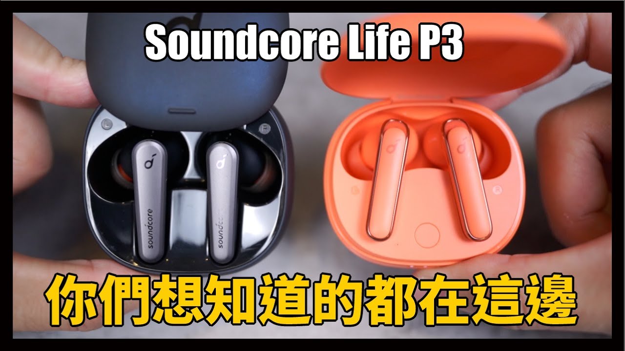 Soundcore Life P3 - Life 系列好像比較划算？