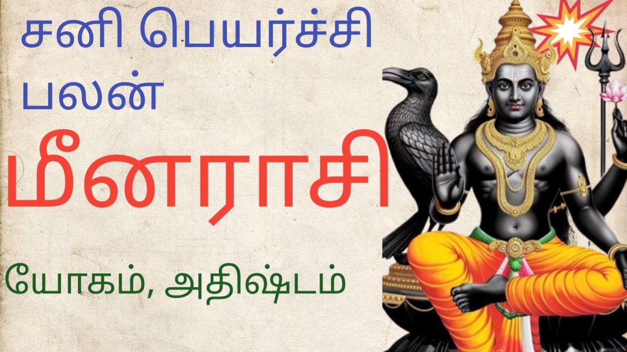 மீனராசிக்கான சனி பெயர்ச்சி 2026 பலன்கள், Menarasi sani peyarchi 2026 palangal 💯💯💯💫💫💫
