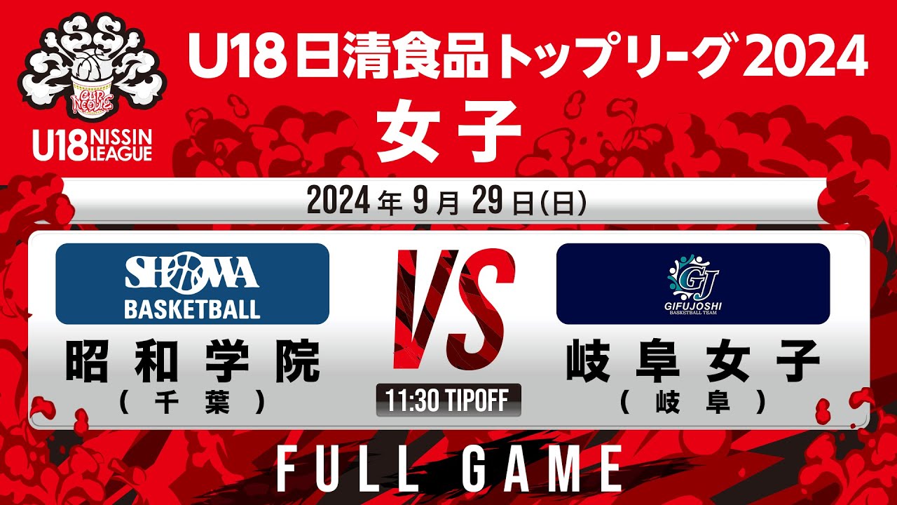 昭和学院vs岐阜女子｜2024.9.29｜Full Game | U18日清食品トップリーグ2024(女子)｜下呂交流会館アクティブ温アリーナ