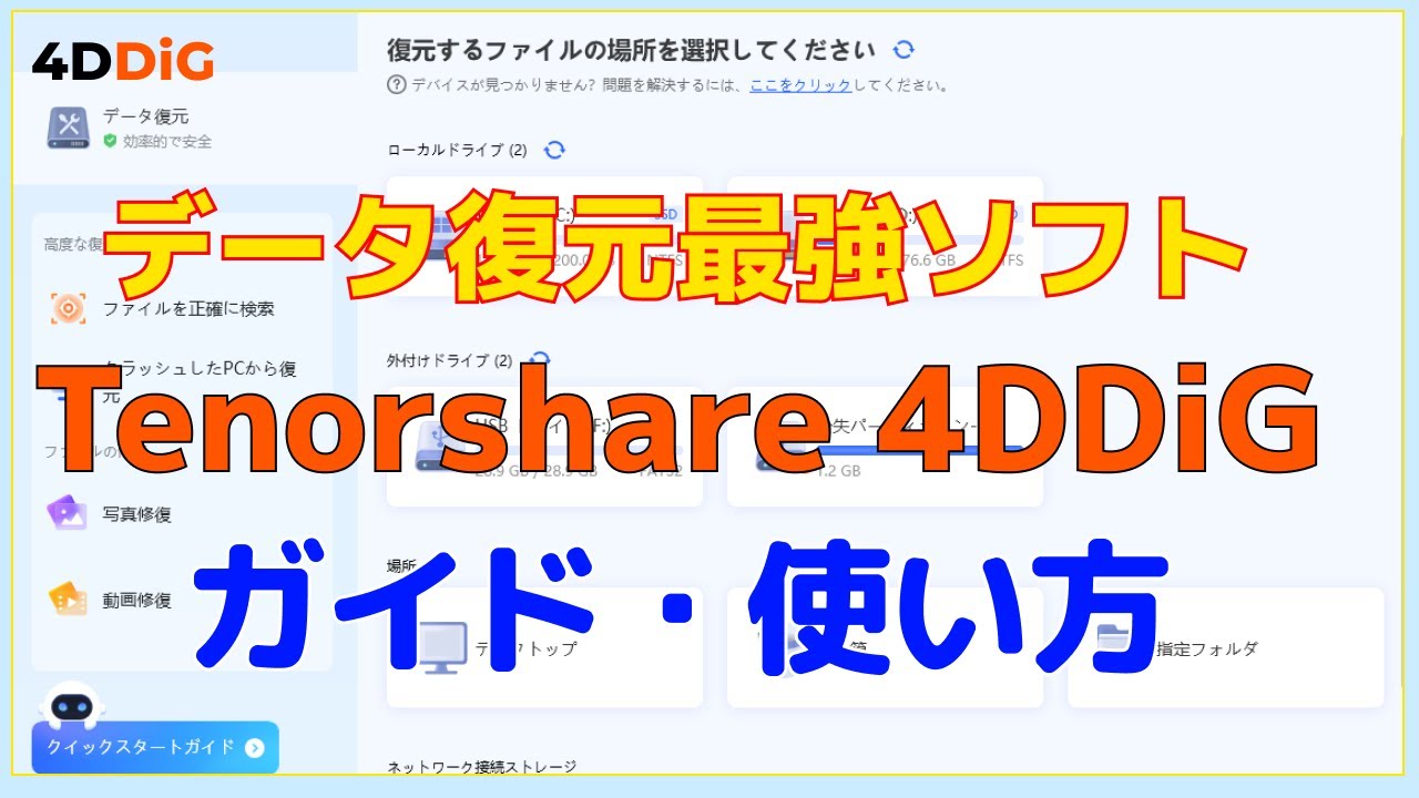 データ復元最強ソフト｜4DDiG Windowsデータ復元ソフトの使い方【全機能ガイド】