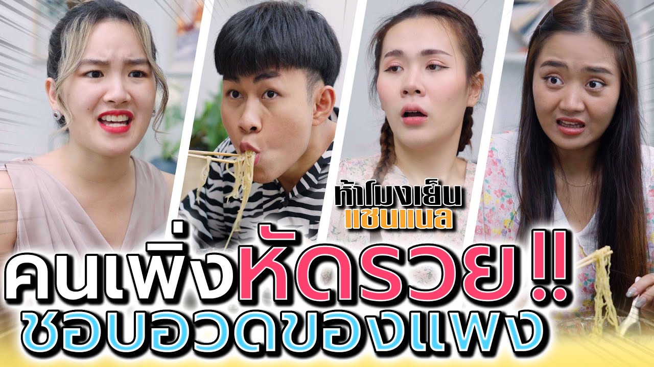 เพิ่งหัดรวยสินะ !! เลยทำตัวหรู อวดราคาของแพง (ละครสั้น) - ห้าโมงเย็น แชนแนล
