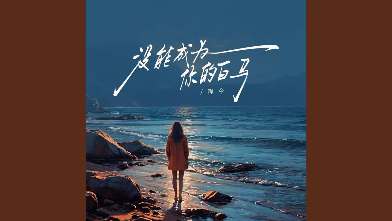 没能成为你的白马（没能为你穿上婚纱） (女版)