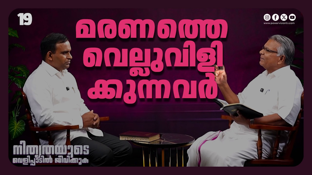 മരണത്തെ വെല്ലുവിളിക്കുന്നവർ | Br. Aniyan Varghese | Nithyathayude Velippadil Jeevikkuka | Ep :19