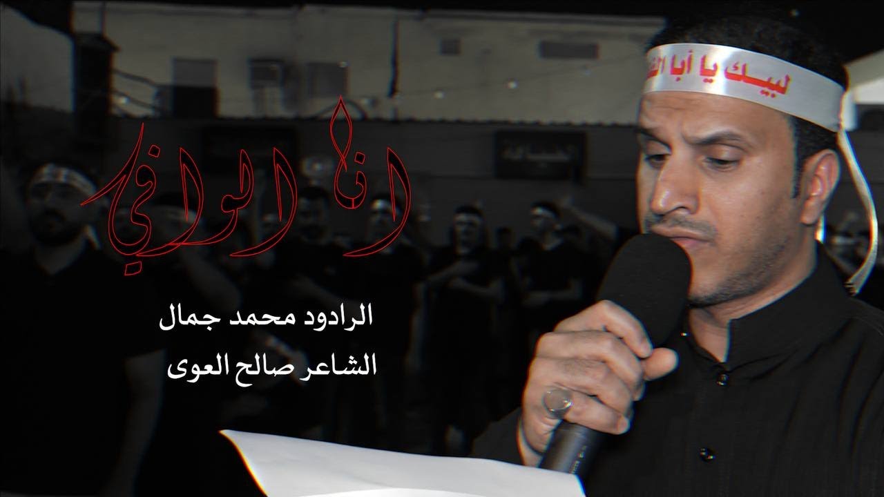 انا الوافي | الرادود محمد جمال | ليلة سابع محرم 1445 هـ