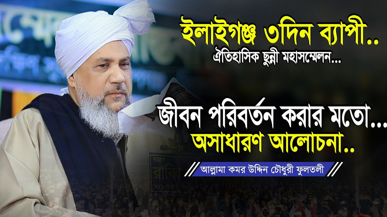 কমর উদ্দিন চৌধুরী ফুলতলী ওয়াজ ২০২৫ | হিংসা মানুষকে ধ্বংস করে দেয়া | Komor Uddin Chowdhury Fultoli
