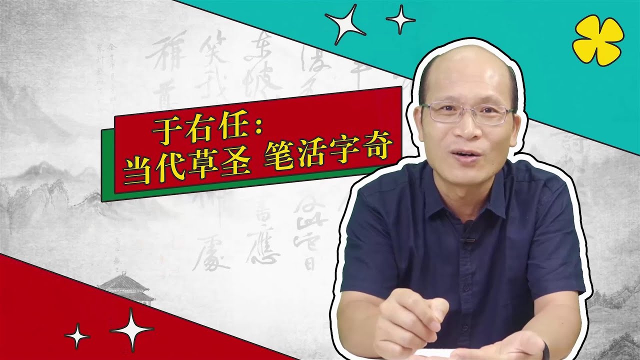 于右任：当代草圣 笔活字奇（书法审美小百科 第7弹）