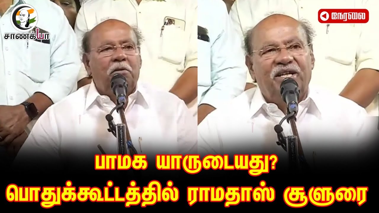 🔴Live : Ramadoss Speech at Cuddalore | General Body Meeting | PMK