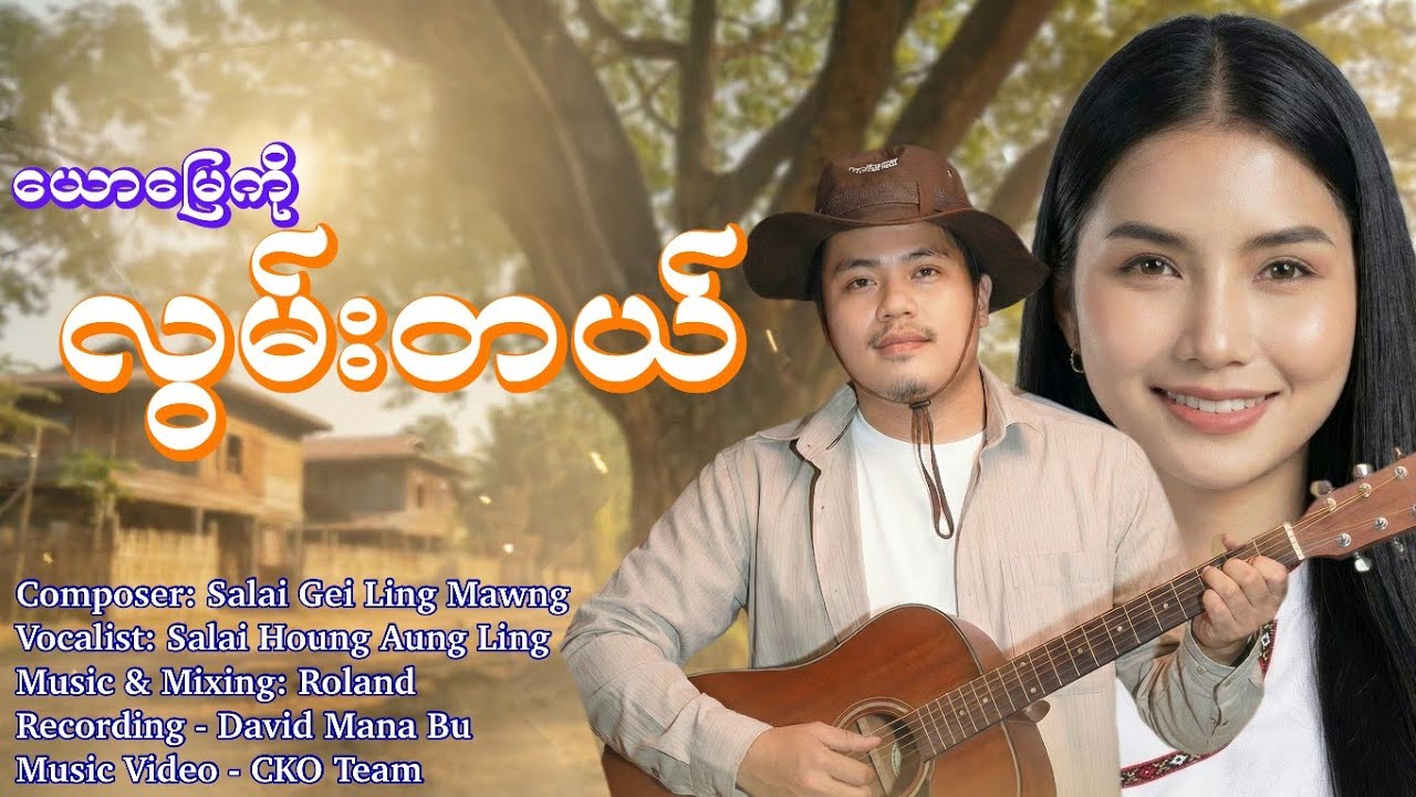 ယောမြေကိုလွမ်းတယ် ⛰️ Official Music Video| By Salai Houng Aung Ling 