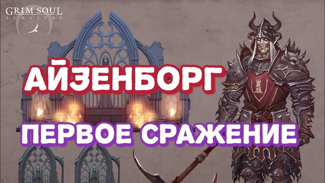 Первое сражение с Айзенборгом. Топ лут с 3 этажа Отрекшихся.