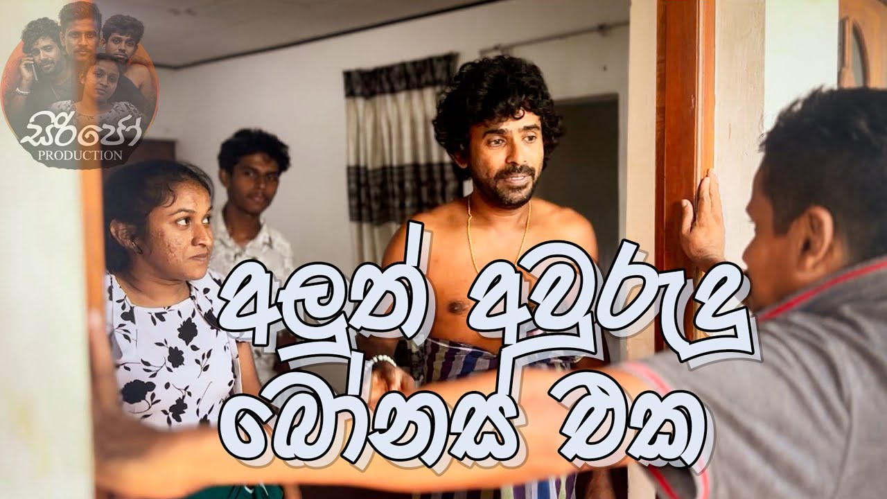 අලුත් අවුරුදු බෝනස් එක | Aluth Awrudu Bonus eka