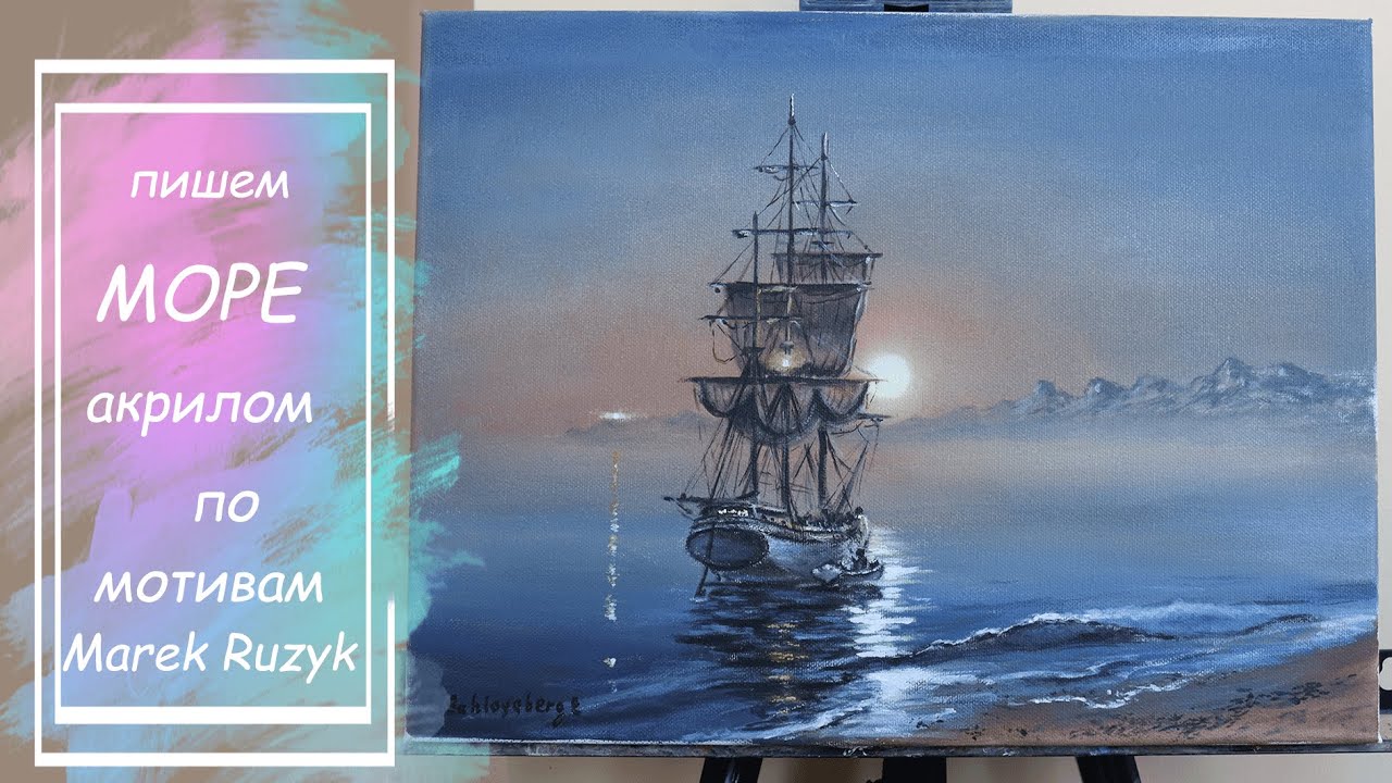 Как нарисовать море. Морской пейзаж акрилом. Живопись акрилом по мотивам Marek Ruzyk
