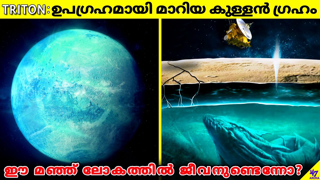 Triton: Biggest Moon Of Neptune | A Planet That Became A Moon | Facts Malayalam | 47 ARENA