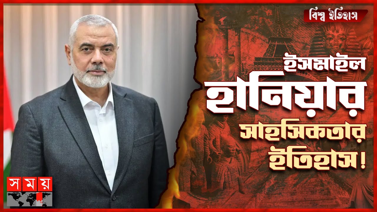 ইসমাইল হানিয়ার সাহসিকতার ইতিহাস! | বিশ্ব ইতিহাস | Ismail Haniyeh | Palestine | Politician | Somoy TV